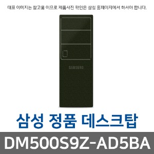 삼성전자 삼성 DM500S9Z-AD5BA