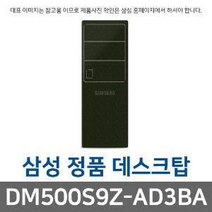 삼성전자 삼성 DM500S9Z-AD3BA