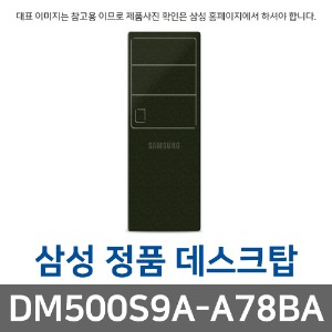 삼성전자 삼성 DM500S9A-A78BA