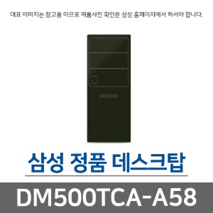 삼성전자 삼성 DM500TCA-A58