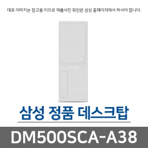 삼성전자 삼성 DM500SCA-A38