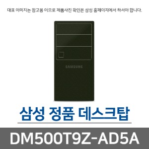 삼성전자 삼성 DM500T9Z-AD5A
