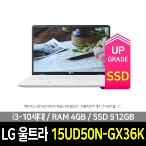 [회원가입 1만원 적립금 즉시 사용 가능] LG전자 2020 울트라PC 15UD50N-GX36K SSD 512GB 교체