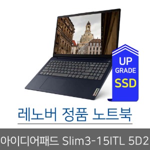레노버 아이디어패드 Slim3-15ITL 5D2 SSD 1TB 교체 [회원가입 1만원 적립금 즉시 사용 가능]