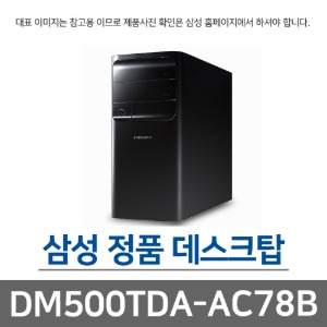 삼성전자 DM500TDA-AC78B